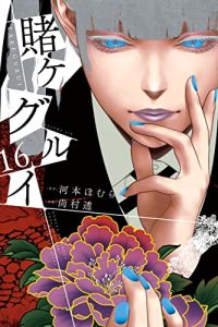 賭ケグルイ