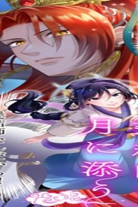 後宮の髪結師は月に添う